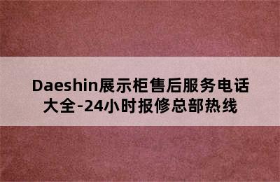 Daeshin展示柜售后服务电话大全-24小时报修总部热线