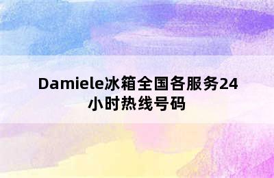 Damiele冰箱全国各服务24小时热线号码