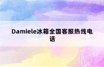 Damiele冰箱全国客服热线电话