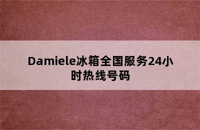 Damiele冰箱全国服务24小时热线号码