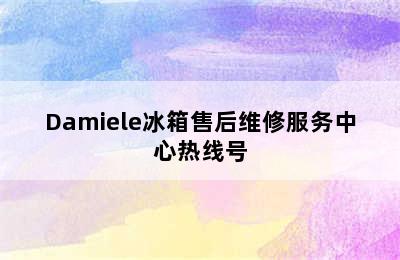 Damiele冰箱售后维修服务中心热线号