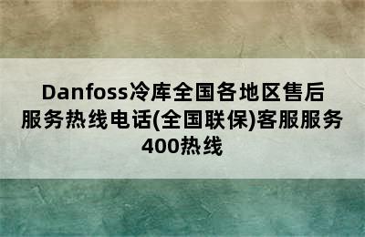 Danfoss冷库全国各地区售后服务热线电话(全国联保)客服服务400热线