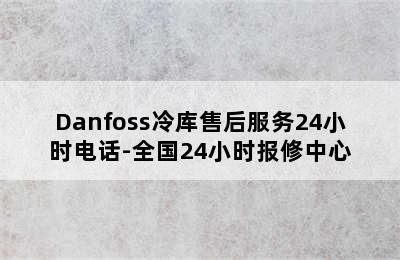 Danfoss冷库售后服务24小时电话-全国24小时报修中心