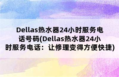 Dellas热水器24小时服务电话号码(Dellas热水器24小时服务电话：让修理变得方便快捷)