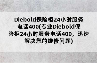 Diebold保险柜24小时服务电话400(专业Diebold保险柜24小时服务电话400，迅速解决您的维修问题)