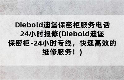 Diebold迪堡保密柜服务电话24小时报修(Diebold迪堡保密柜-24小时专线，快速高效的维修服务！)