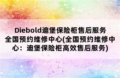 Diebold迪堡保险柜售后服务全国预约维修中心(全国预约维修中心：迪堡保险柜高效售后服务)