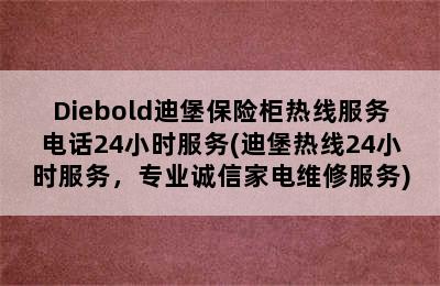 Diebold迪堡保险柜热线服务电话24小时服务(迪堡热线24小时服务，专业诚信家电维修服务)