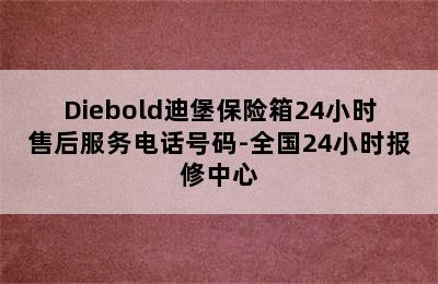 Diebold迪堡保险箱24小时售后服务电话号码-全国24小时报修中心