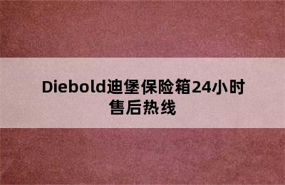 Diebold迪堡保险箱24小时售后热线