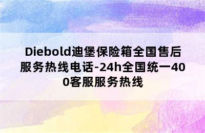 Diebold迪堡保险箱全国售后服务热线电话-24h全国统一400客服服务热线