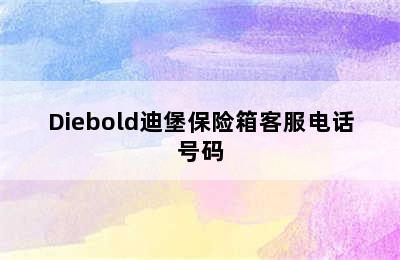 Diebold迪堡保险箱客服电话号码