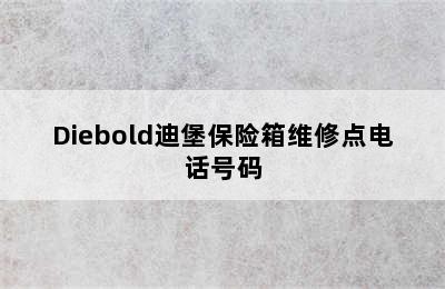 Diebold迪堡保险箱维修点电话号码