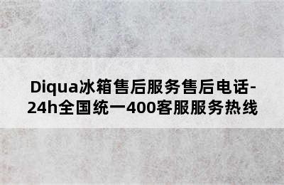 Diqua冰箱售后服务售后电话-24h全国统一400客服服务热线