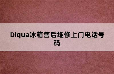 Diqua冰箱售后维修上门电话号码