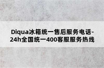 Diqua冰箱统一售后服务电话-24h全国统一400客服服务热线