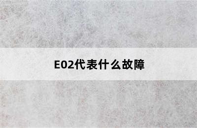 E02代表什么故障