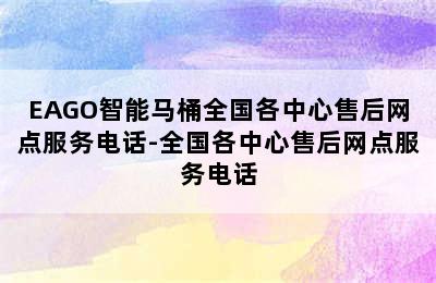 EAGO智能马桶全国各中心售后网点服务电话-全国各中心售后网点服务电话