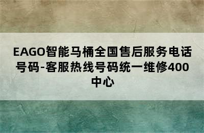 EAGO智能马桶全国售后服务电话号码-客服热线号码统一维修400中心