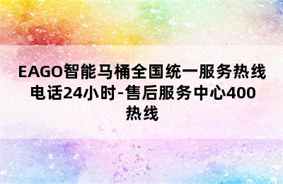 EAGO智能马桶全国统一服务热线电话24小时-售后服务中心400热线