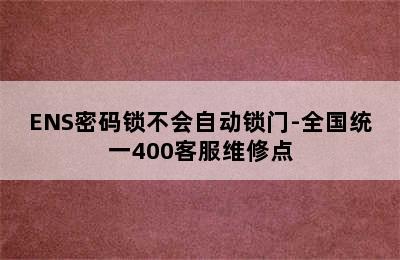 ENS密码锁不会自动锁门-全国统一400客服维修点