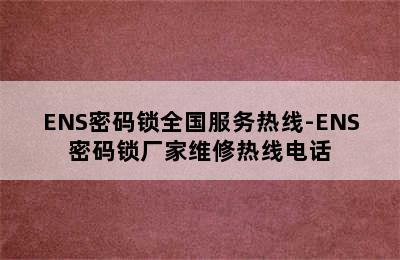 ENS密码锁全国服务热线-ENS密码锁厂家维修热线电话