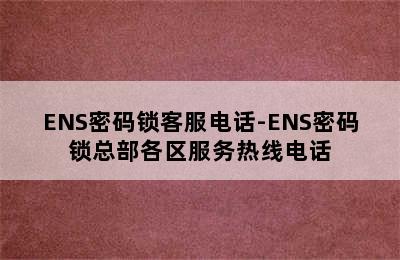 ENS密码锁客服电话-ENS密码锁总部各区服务热线电话