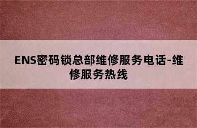 ENS密码锁总部维修服务电话-维修服务热线