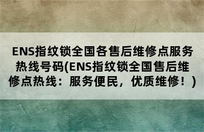 ENS指纹锁全国各售后维修点服务热线号码(ENS指纹锁全国售后维修点热线：服务便民，优质维修！)