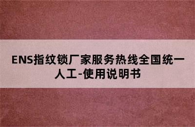 ENS指纹锁厂家服务热线全国统一人工-使用说明书