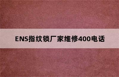 ENS指纹锁厂家维修400电话