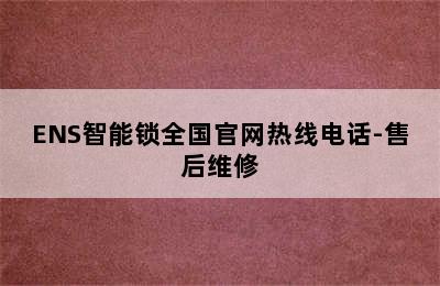 ENS智能锁全国官网热线电话-售后维修