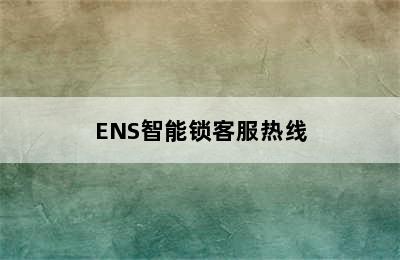 ENS智能锁客服热线