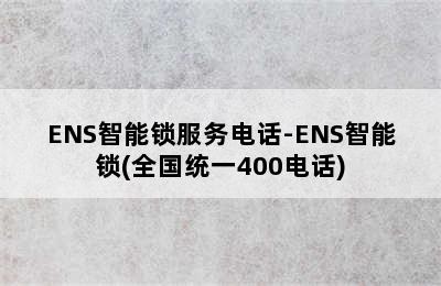 ENS智能锁服务电话-ENS智能锁(全国统一400电话)