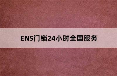 ENS门锁24小时全国服务