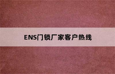 ENS门锁厂家客户热线