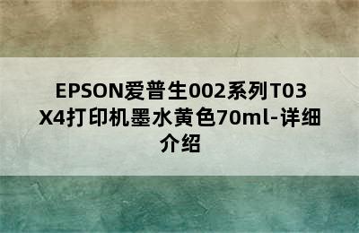 EPSON爱普生002系列T03X4打印机墨水黄色70ml-详细介绍