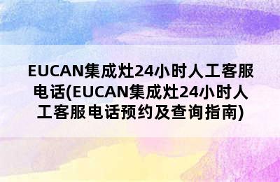 EUCAN集成灶24小时人工客服电话(EUCAN集成灶24小时人工客服电话预约及查询指南)