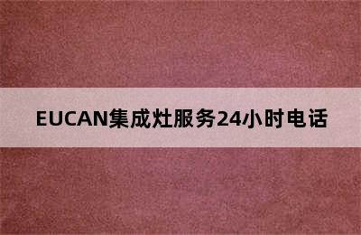 EUCAN集成灶服务24小时电话