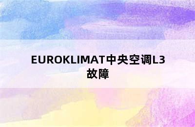 EUROKLIMAT中央空调L3故障