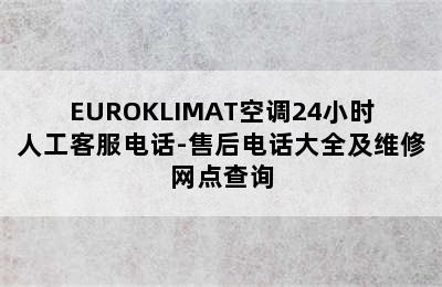 EUROKLIMAT空调24小时人工客服电话-售后电话大全及维修网点查询