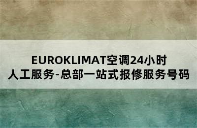 EUROKLIMAT空调24小时人工服务-总部一站式报修服务号码