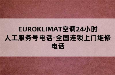 EUROKLIMAT空调24小时人工服务号电话-全国连锁上门维修电话