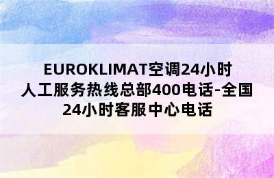 EUROKLIMAT空调24小时人工服务热线总部400电话-全国24小时客服中心电话