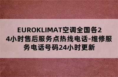 EUROKLIMAT空调全国各24小时售后服务点热线电话-维修服务电话号码24小时更新