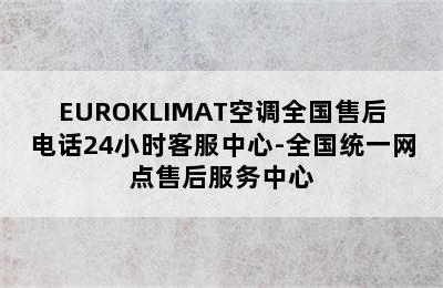 EUROKLIMAT空调全国售后电话24小时客服中心-全国统一网点售后服务中心