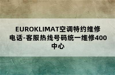 EUROKLIMAT空调特约维修电话-客服热线号码统一维修400中心