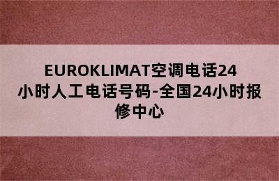 EUROKLIMAT空调电话24小时人工电话号码-全国24小时报修中心