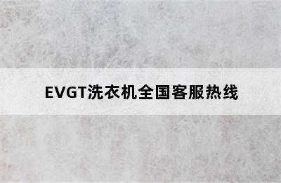 EVGT洗衣机全国客服热线