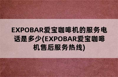 EXPOBAR爱宝咖啡机的服务电话是多少(EXPOBAR爱宝咖啡机售后服务热线)